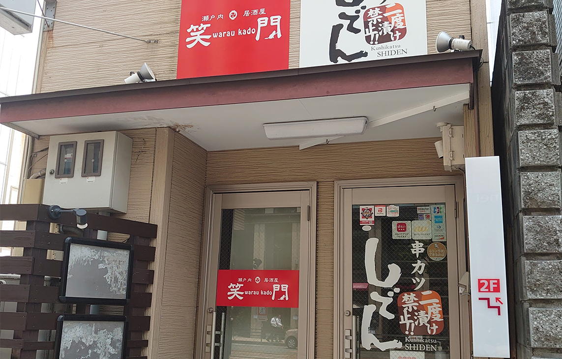 warau kadoには美味がある